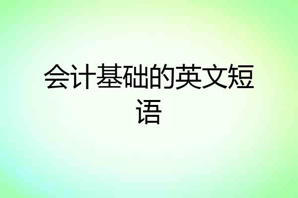会计基础的英文短语
