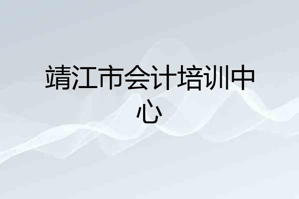 靖江市会计培训中心