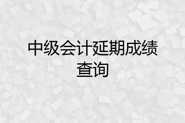 中级会计延期成绩查询