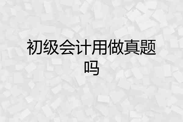 初级会计用做真题吗