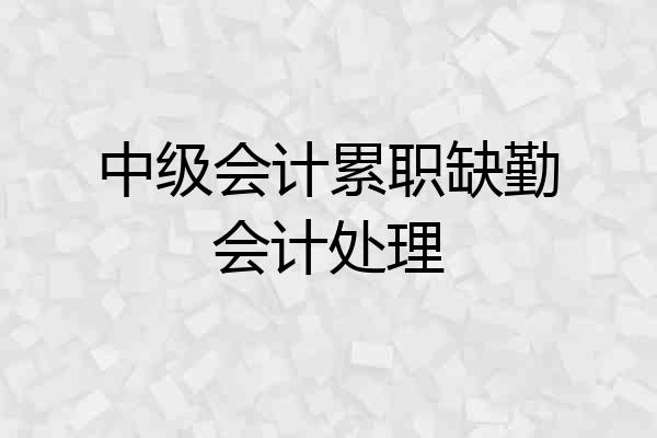 中级会计累职缺勤会计处理