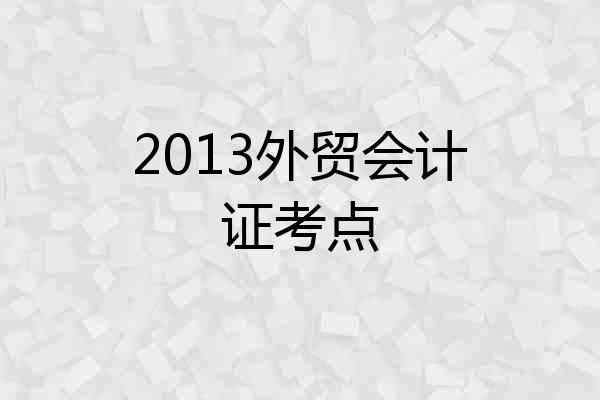 2013外贸会计证考点