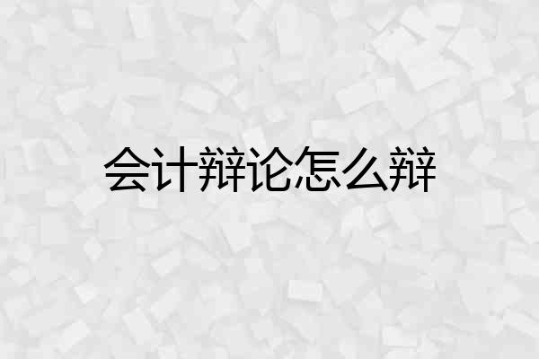 会计辩论怎么辩