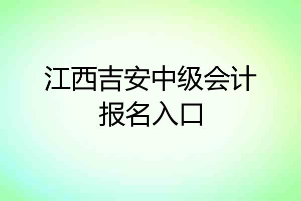 江西吉安中级会计报名入口