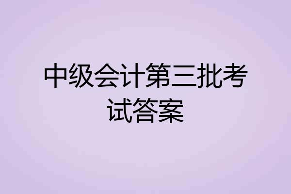 中级会计第三批考试答案