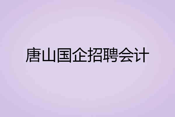 唐山国企招聘会计