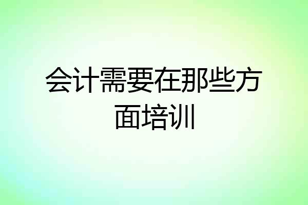 会计需要在那些方面培训