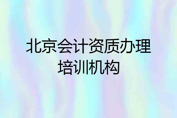 北京会计资质办理培训机构
