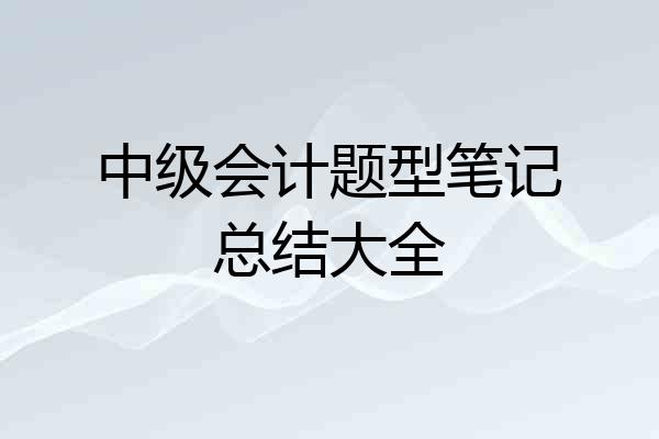 中级会计题型笔记总结大全