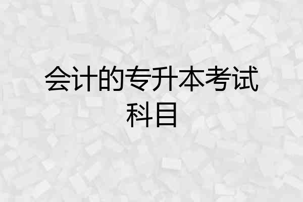 会计的专升本考试科目