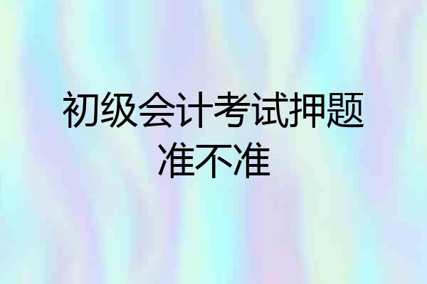 初级会计考试押题准不准