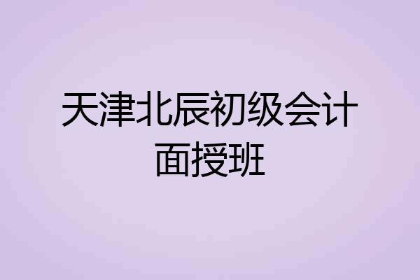 天津北辰初级会计面授班