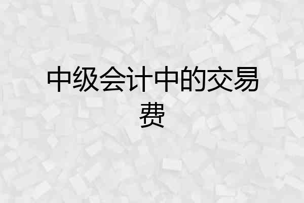 中级会计中的交易费