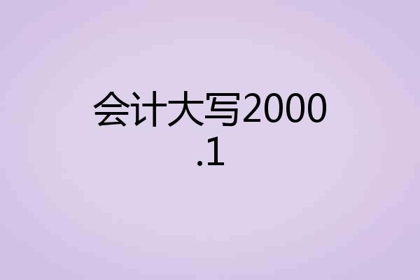 会计大写2000.1