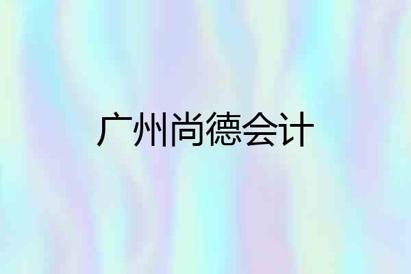 广州尚德会计