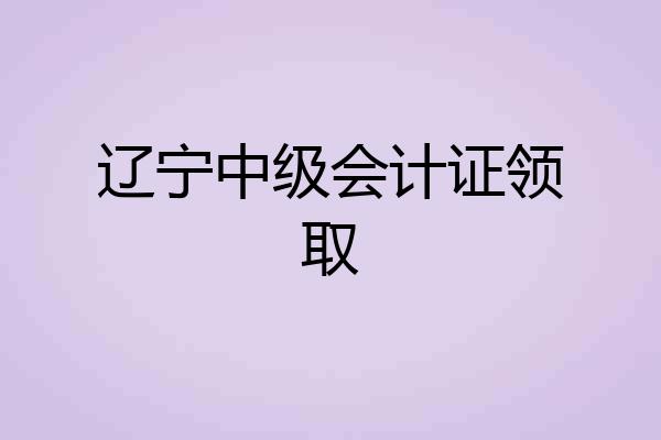 辽宁中级会计证领取
