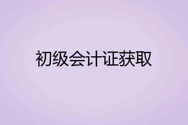 初级会计证获取