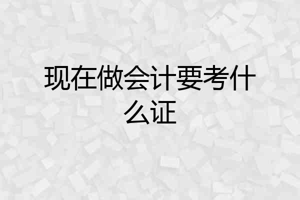 现在做会计要考什么证