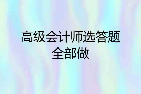 高级会计师选答题全部做