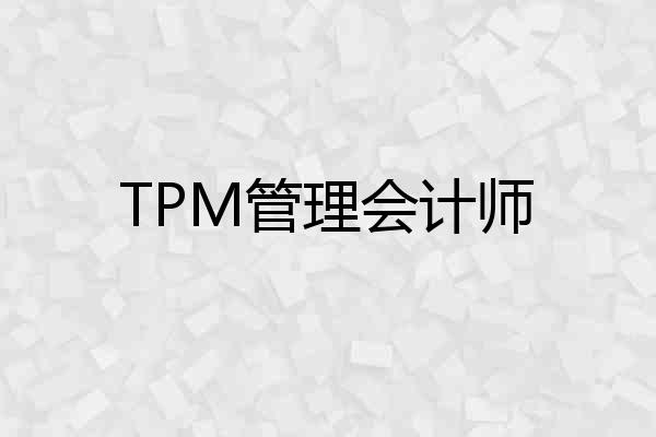 TPM管理会计师
