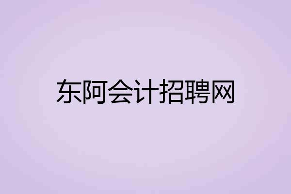 东阿会计招聘网