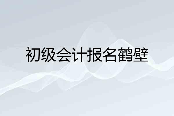 初级会计报名鹤壁