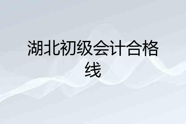 湖北初级会计合格线
