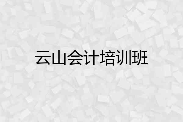 云山会计培训班