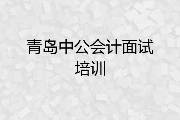 青岛中公会计面试培训