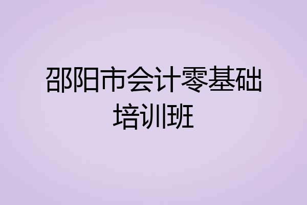邵阳市会计零基础培训班