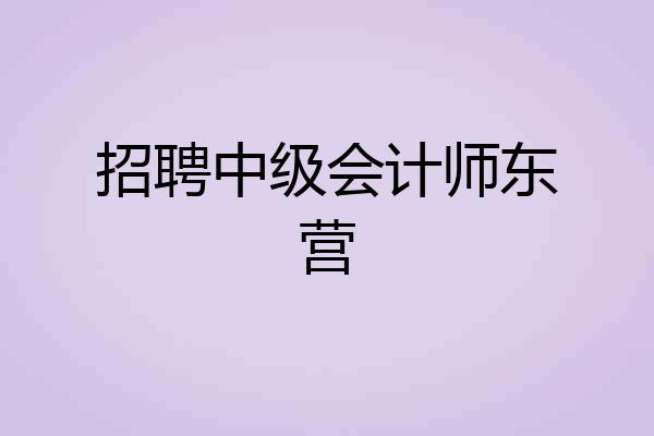 招聘中级会计师东营