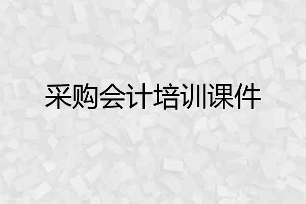 采购会计培训课件