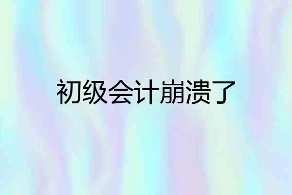 初级会计崩溃了