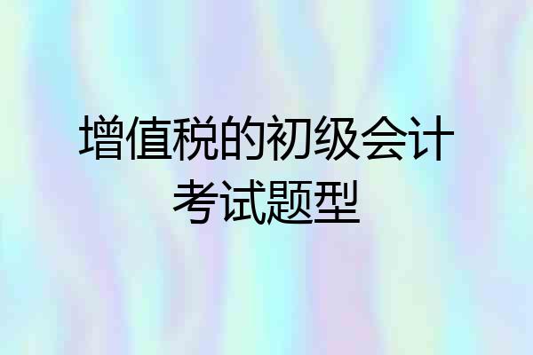 增值税的初级会计考试题型