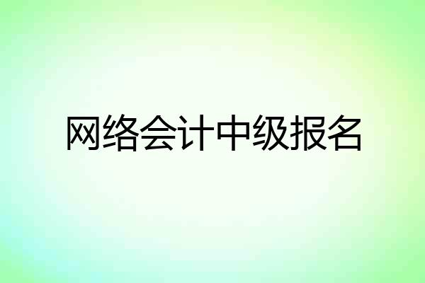 网络会计中级报名