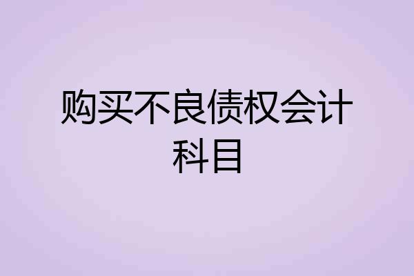 购买不良债权会计科目