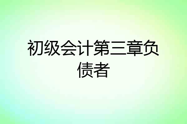 初级会计第三章负债者
