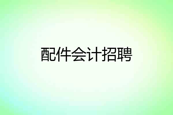 配件会计招聘