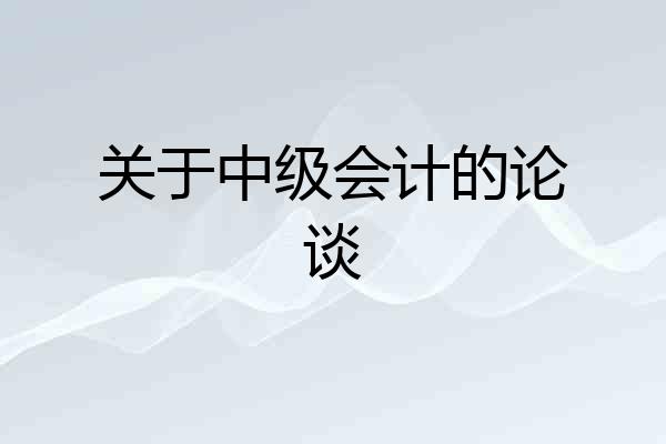 关于中级会计的论谈