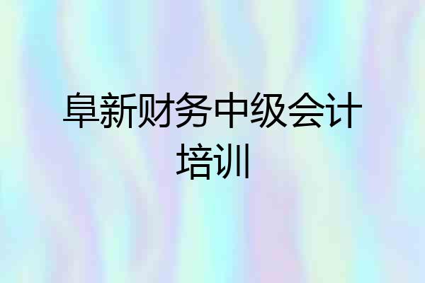 阜新财务中级会计培训