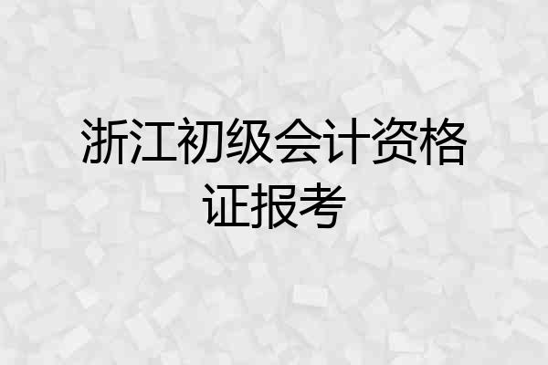 浙江初级会计资格证报考