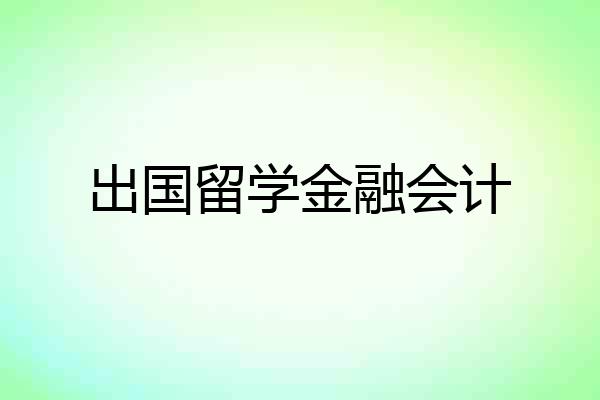 出国留学金融会计