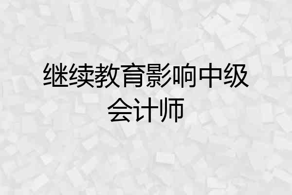 继续教育影响中级会计师