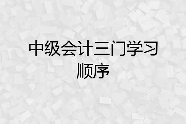 中级会计三门学习顺序