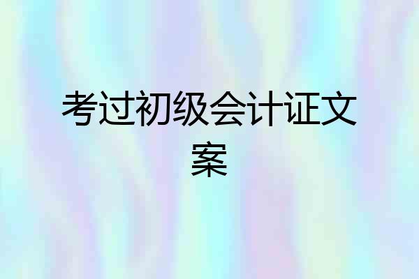 考过初级会计证文案