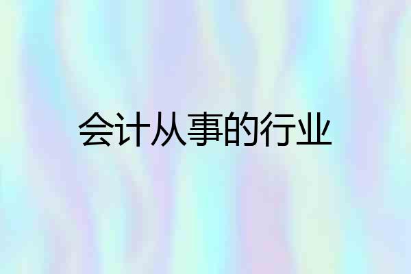 会计从事的行业