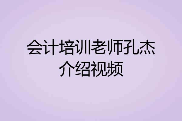 会计培训老师孔杰介绍视频