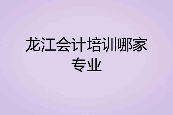 龙江会计培训哪家专业