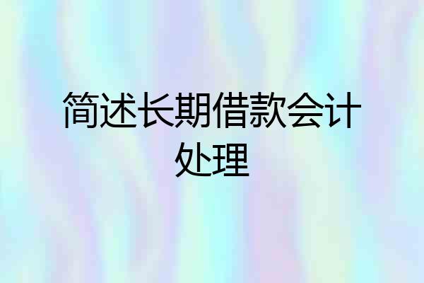 简述长期借款会计处理