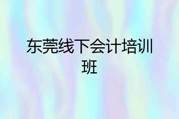 东莞线下会计培训班